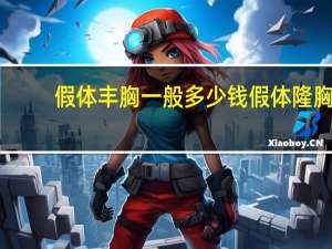 假体丰胸一般多少钱 假体隆胸手术的费用