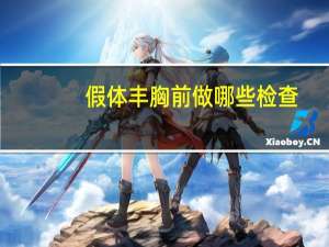 假体丰胸前做哪些检查？乳腺需要做什么检查