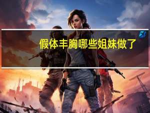 假体丰胸哪些姐妹做了(假体隆胸可以哺乳吗)