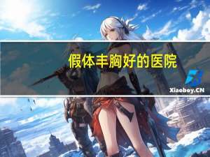 假体丰胸好的医院(假体隆胸的费用是多少呢)