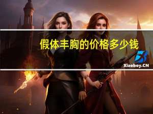 假体丰胸的价格多少钱(假体丰胸大概多少钱)