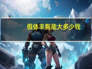 假体丰胸能大多少钱，假体丰胸要多少钱