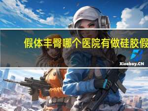 假体丰臀哪个医院有做 硅胶假体丰臀是怎么回事