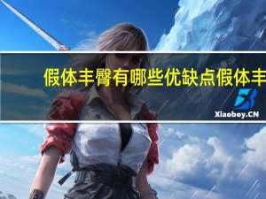 假体丰臀有哪些优缺点 假体丰臀和自体丰臀有什么区别