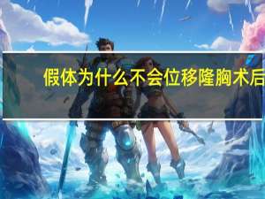 假体为什么不会位移 隆胸术后假体移位怎么办