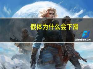 假体为什么会下滑？肋骨鼻为什么会下滑