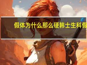 假体为什么那么硬 韩士生科假体隆鼻一段=段规格有什么区别