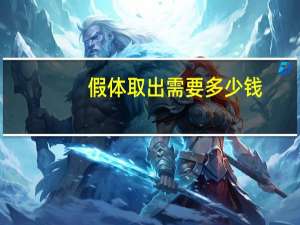 假体取出需要多少钱？假体隆胸取出需要多少钱