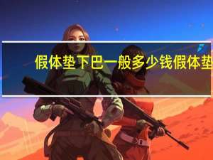 假体垫下巴一般多少钱 假体垫下巴可以永久吗