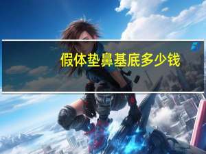 假体垫鼻基底多少钱？瘦了可以改善鼻基底吗