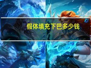 假体填充下巴多少钱(假体垫下巴费用大致需要多少钱)