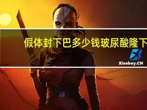 假体封下巴多少钱 玻尿酸隆下巴多少钱