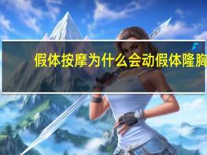 假体按摩为什么会动 假体隆胸后，按摩可减少包膜痉挛吗