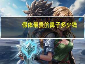 假体最贵的鼻子多少钱，取出鼻子的假体要多少钱