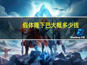 假体隆下巴大概多少钱，玻尿酸隆下巴多少钱