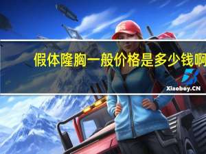 假体隆胸一般价格是多少钱啊？假体隆胸的价格是多少