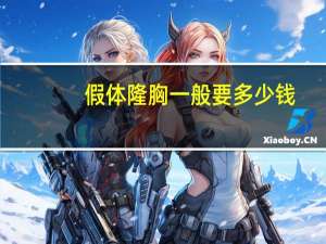 假体隆胸一般要多少钱？假体丰胸大概多少钱