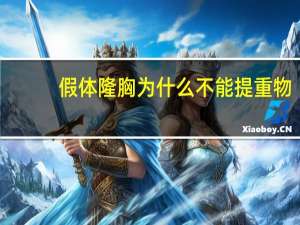 假体隆胸 为什么不能提重物，进行假体隆胸后，应该注意什么