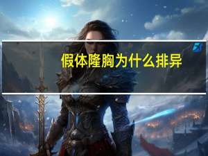 假体隆胸为什么排异？假体隆胸的危害大不大