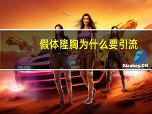 假体隆胸为什么要引流，隆胸后可以哺乳吗会有什么影响