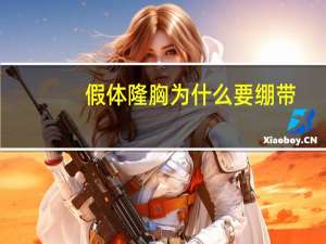 假体隆胸为什么要绷带？束胸带是什么