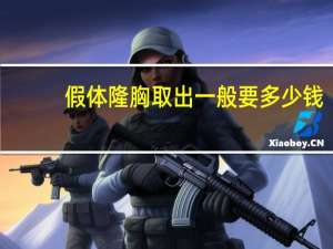 假体隆胸取出一般要多少钱？假体隆胸费用