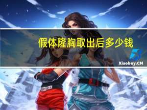 假体隆胸取出后多少钱(假体隆胸手术需要多少钱)