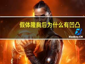 假体隆胸后为什么有凹凸(什么是山根凹陷)