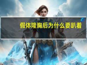 假体隆胸后为什么要趴着，做假体隆鼻手术恢复时间需要很久吗