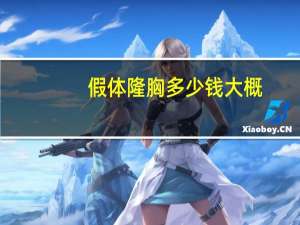 假体隆胸多少钱大概，假体隆胸大概价格多少