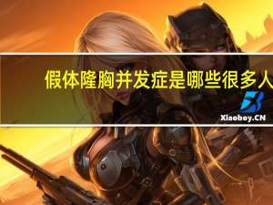 假体隆胸并发症是哪些 很多人都担心假体丰胸术后并发症，术后护理应该怎么办做