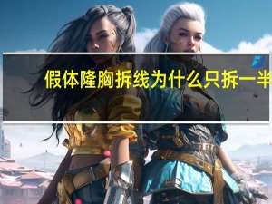 假体隆胸拆线为什么只拆一半(隆胸拆线疼吗)