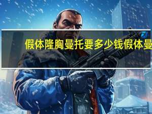 假体隆胸曼托要多少钱 假体曼托怎么样