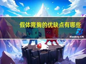 假体隆胸的优缺点有哪些？自体脂肪隆胸和假体隆胸的优缺点各是什么