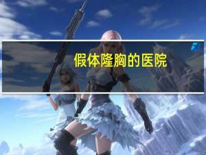 假体隆胸的医院，假体曼托隆胸怎么样