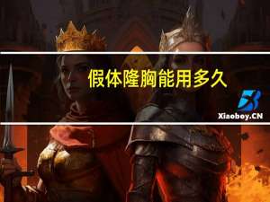 假体隆胸能用多久（假体隆胸部）