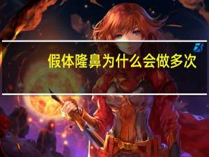 假体隆鼻为什么会做多次？隆鼻术后，有些人需要多次修复，这是为什么