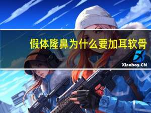 假体隆鼻为什么要加耳软骨，自体软骨隆鼻有哪些优势和劣势