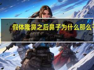 假体隆鼻之后鼻子为什么那么干啊 假体隆鼻后发硬怎么变软