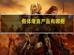 假体隆鼻产品有哪些？隆鼻进口硅胶有那些牌子