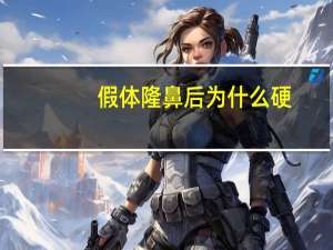 假体隆鼻后为什么硬，隆完鼻子感觉好紧好硬怎么回事