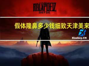 假体隆鼻多少钱细致天津美来(假体隆鼻要多少钱)