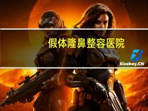 假体隆鼻整容医院，假体隆鼻手术价格