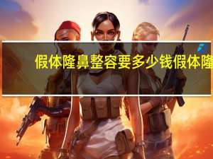 假体隆鼻整容要多少钱 假体隆鼻整容费用大概多少