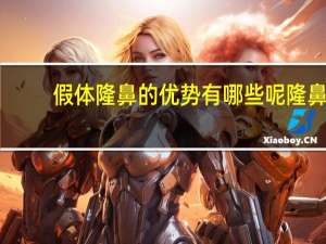 假体隆鼻的优势有哪些呢 隆鼻的优势是什么