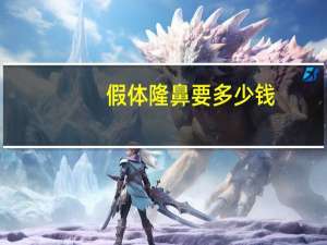假体隆鼻要多少钱(假体隆鼻大概需要多少钱)