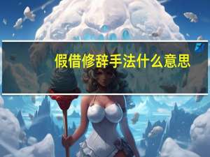 假借修辞手法什么意思