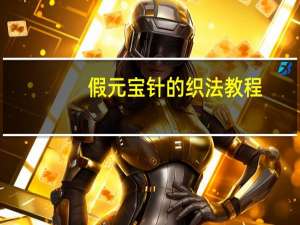假元宝针的织法教程（假元宝针的织法）