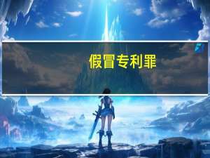 假冒专利罪