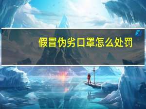 假冒伪劣口罩怎么处罚